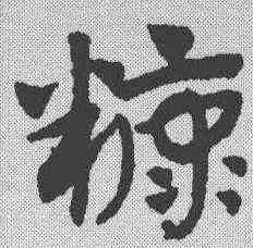 糠,趙孟𫖯 ,書法字典